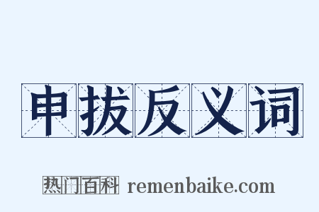 申拔反义词是什么意思的图片